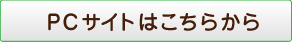 PCサイトはこちらから