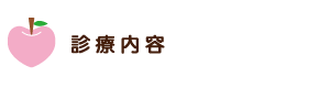 診療内容