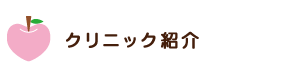 クリニック紹介